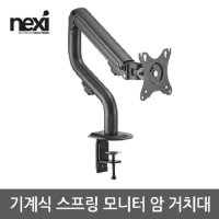 NEXI 넥시 모니터암 클램프형 싱글 모니터암 NX1291