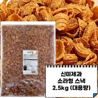 신미유과 소라형 2.5kg (대용량)