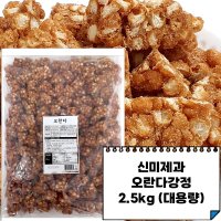 신미유과 오란다 2.5kg (대용량)