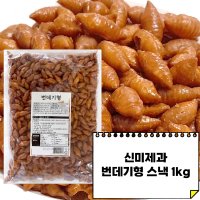 신미유과 번데기형 1kg