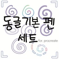 동글펜 세트 / 아이패드 프로크리에이트 procreate 브러쉬 브러시