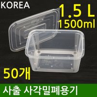 다회용 사출 사각밀폐용기1.5L 50개세트 삼계탕용기