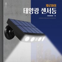 태양광 led 무선 센서등 충전식 스마트 센스등 현관 계단 펜션 농막 정원등