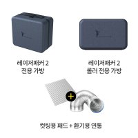 레이저패커2 전용 악세사리(연통 + 컷팅용 패드, 롤러가방, 본품가방)