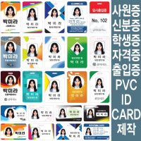 PVC ID카드 제작 사원증 학생증 방문증 출입증 신분증 소량제작 디자인무료