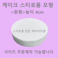 케이크 스티로폼 모형 원형 높이4cm 아이싱연습용 슈가크래프트 공예용 스티로폼