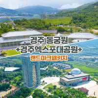 [경주] 동궁원+엑스포대공원 패키지