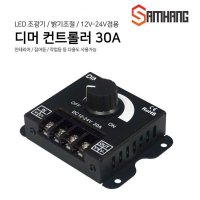 LED 조광기 디머 컨트롤러 30A 인테리어 작업등