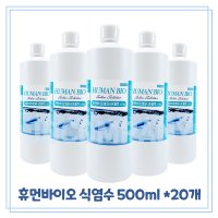 휴먼바이오 렌즈식염수500ml x 20개