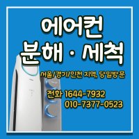 인천 구월동 에어컨 청소