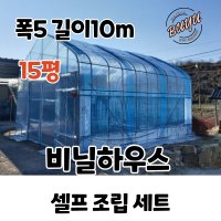 조립식 비닐하우스 온실 셀프 조립세트 5X10 15평｜마켓부유