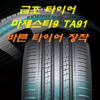 /시흥타이어 2454019/금호타이어 마제스티9 2454019 신품 시흥,안산,인천,부천 타이어