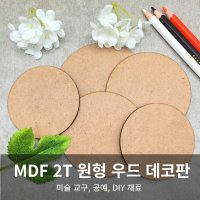 원형 우드 데코판 MDF 2T 3cm - 30cm 반제품 다양한 형상 임가공 가능