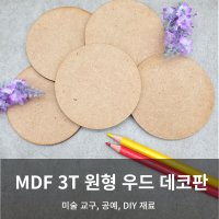 MDF 3T 원형 우드 데코판 3cm - 30cm 반제품 교구 교보재 다양한 형상 임가공