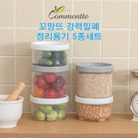 (5p) 꼬망뜨 강력밀폐 정리용기 5종세트 냉장보관 먹방 캠핑용품 국내생산