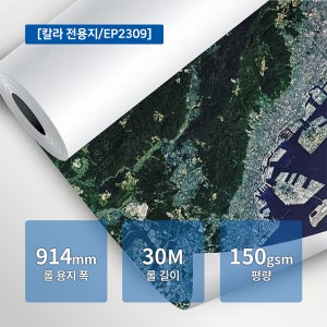 EP2309 A0플로터 칼라잉크젯 전용지 150g 914mmx30M