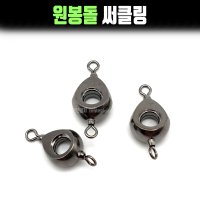 이큐피싱 원봉돌 써클링 스위벨 채비 이너링 무게조절