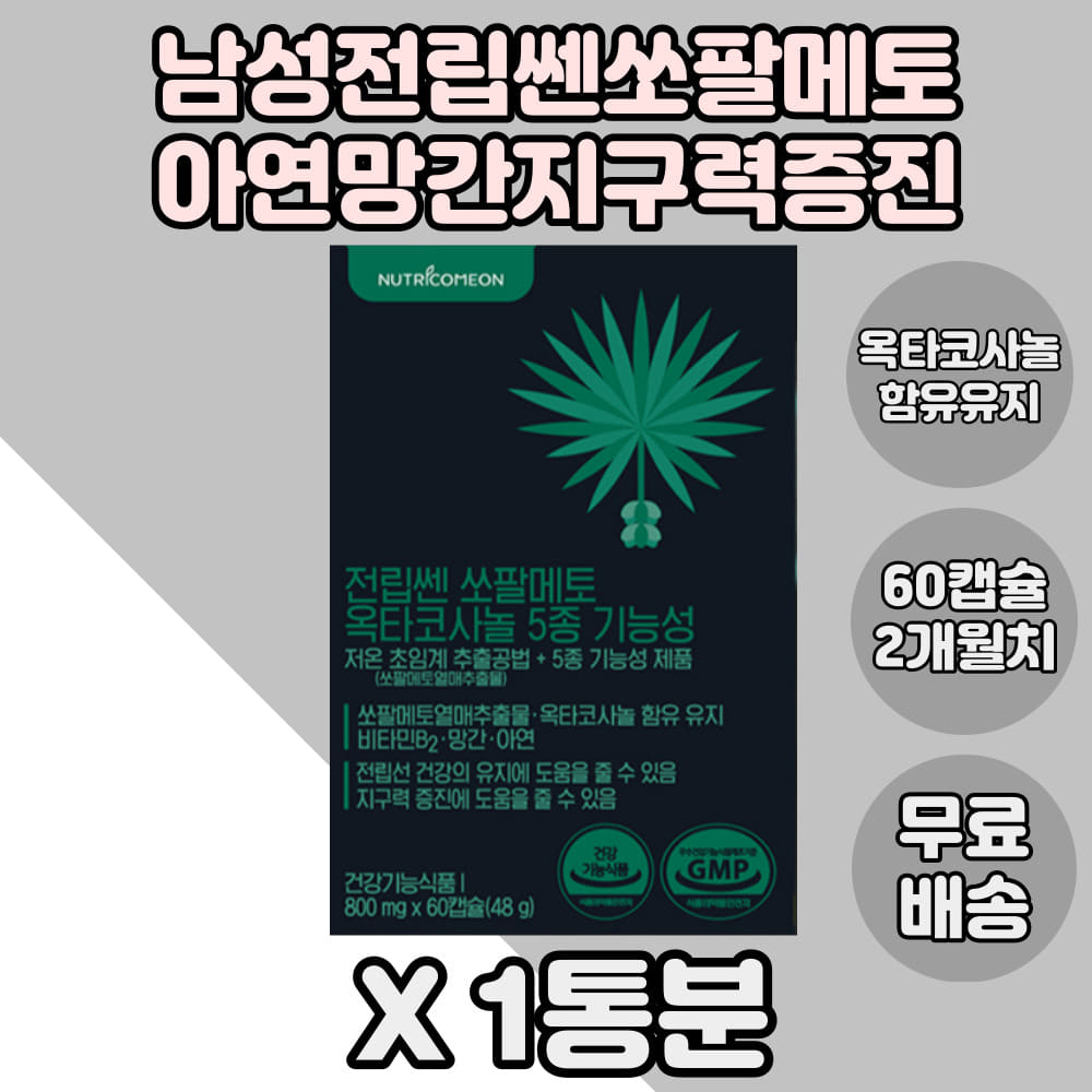 전립쎈 쏘팔메토 1통 전립선 건강 로르산 옥타코사놀 지구력 증진 전립선영양제 산화아연 아르기닌 복분자 엑기스분말 강황추출 <b>유산균발효</b> 흑<b>마늘추출물</b> 망간 타우린 남자친구 신랑 중장년