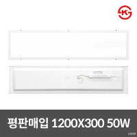 LED 평판 매입등 매립등 1200X300 50W 신축개보수용