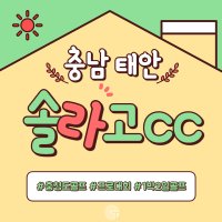 태안 솔라고cc 1박2일골프 패키지/ 총청도 골프장