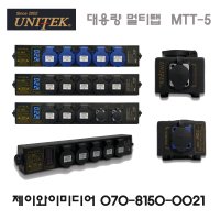 UNITEK 유니텍 MTT5 스테이지 전원부 공연장 렌탈용 대용량 파워콘 멀티탭 이동형