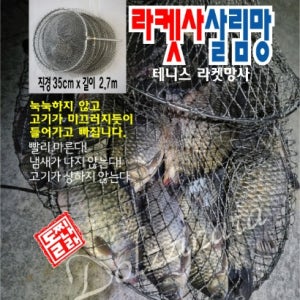 초경량 라켓줄 속건 살림망
