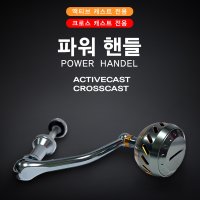 시마노 액티브캐스트 / 다이와 크로스캐스트 핸들 파워핸들 튜닝 (전사이즈 호환가능)