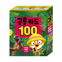 뽀롱뽀롱 뽀로로 공룡 카드 100