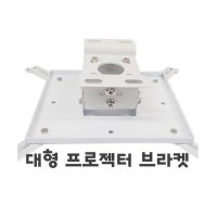 열림에이브이 프로젝터 브라켓 천정 고정 설치용 프로젝터 브라켓 대형프로젝터용 대형브라켓