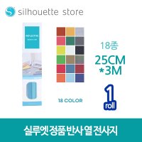 실루엣 반사 열전사지 원단용 의류용 25cmX3m