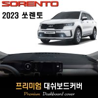 2023 쏘렌토 대쉬보드커버