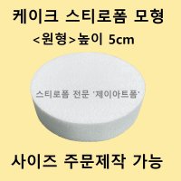 케이크 스티로폼 모형 원형 높이5cm 아이싱연습용 슈가크래프트 공예용 스티로폼