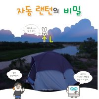 콤마랩02 (자동 랜턴의 비밀)스토리로 배우는 아두이노 코딩교구