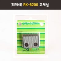 리케이 교체날 RK-6200 1mm 세라믹날 리케이날