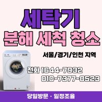 통돌이세탁기 완전분해 청소 서울 경기 인천 지역