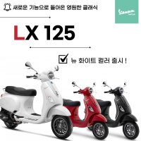 [베스파장안점] 베스파 LX125 뉴기능탑재 (ABS) 2023년식