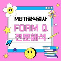 MBTI 정식검사 고급형 Form Q MBTI 유료검사