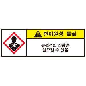 변이원성물질 산업안전 스티커표지판 150x50mm