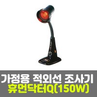 일신 가정용 적외선 조사기 휴먼닥터Q(150W)