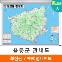 울릉도 지도 울릉군 관내도 부동산 전도 (롤스크린 대형 210x150)