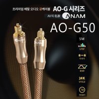 아남 옵티컬 전송 광 케이블 AO-G50 5M 광출력 연결코드