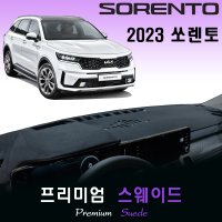 2023 쏘렌토 대쉬보드커버/스웨이드원단