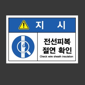 전선피복 절연 확인 Check wire sheath insulation 스티커 15x10cm
