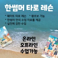 유니버셜웨이트 타로 강좌 타로카드 배우기 타로리딩 온라인강의 한썸머