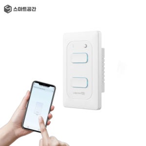스마트공간 IoT WiFi 전등 스위치 2구 - IoT팝 조명 자동타이머 원격제어 유니콘