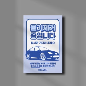주의 표지 세차장 물기제거중 안내판 주유소 경고 주의 안내문 기다려주세요 자동 세차기 팻말 화이트시트