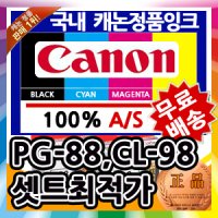 캐논정품잉크 PG-88 CL-98 칼라 흑백 Pixma E510 E610