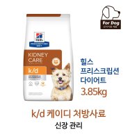 [힐스] 프리스크립션 다이어트 케이디 (kd, k/d) 독 강아지 신장 관리 처방식 사료 3.85kg