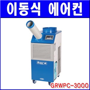 [그린존] 이동식 에어컨 / GRWPC-3000 / 냉방기