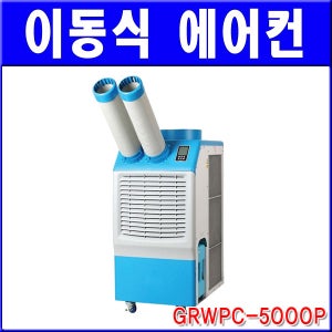 [그린존] 이동식에어컨 / GRWPC-5000P / 냉방기